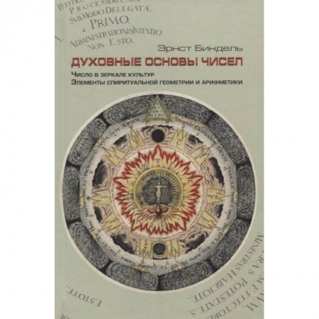 Эзотерические учения, книга Духовные основы чисел. Число в зеркале культур. Элементы спирутальной геометрии и арифметики заказать