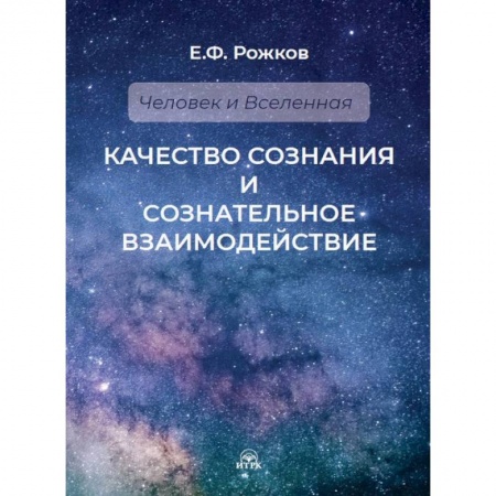 Эзотерические учения, книга Качество сознания и сознательное взаимодействие заказать