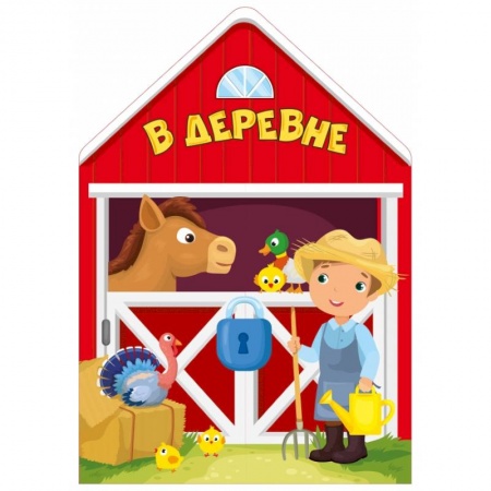 Книжки с наклейками, книга В деревне заказать