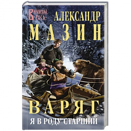 Русская фантастика, книга Варяг. Я в роду старший заказать