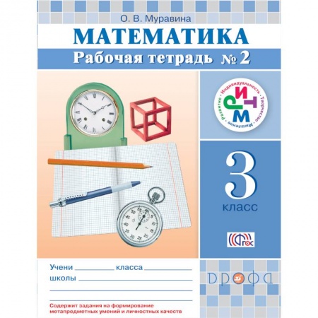 Книги, книга Математика. 3 кл. Рабочая тетрадь. №2 РИТМ заказать
