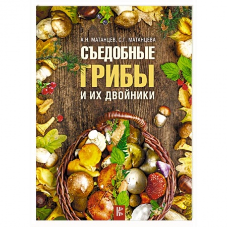 Грибы. Справочники. Определители, книга Съедобные грибы и их двойники заказать