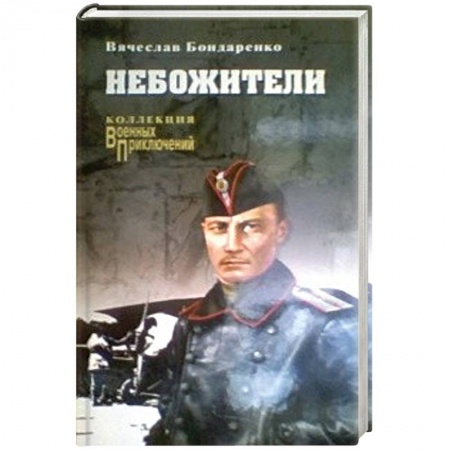 Исторический роман, книга Небожители заказать