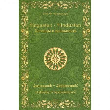 Книги, книга Hayastan-Hindustan. Легенды и реальность заказать