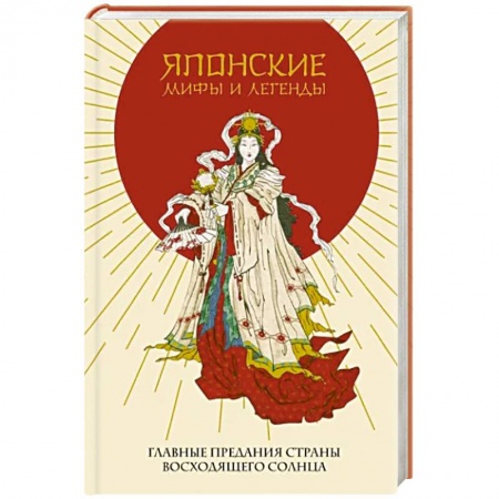Фольклор. Эпос. Мифы, книга Японские мифы и легенды. Главные предания страны восходящего солнца заказать