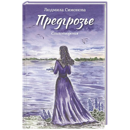 Русская поэзия, книга Предгрозье. Стихотворения заказать
