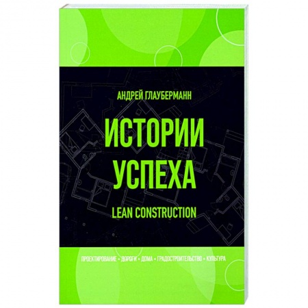 Общество, книга Истории успеха. Lean construction заказать