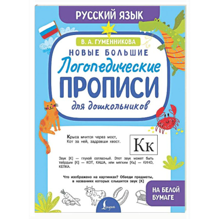 Письмо, мелкая моторика, книга Новые большие логопедические прописи для дошкольников заказать
