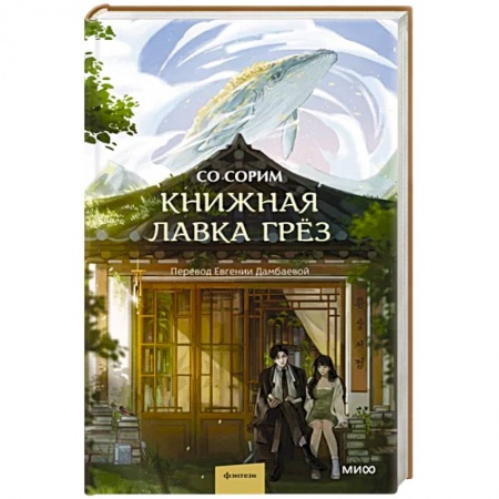 Зарубежное фэнтези, книга Книжная лавка грёз заказать