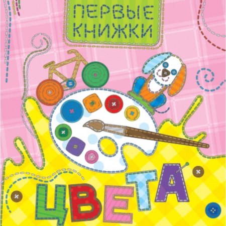 Цвета. Формы., книга Цвета заказать