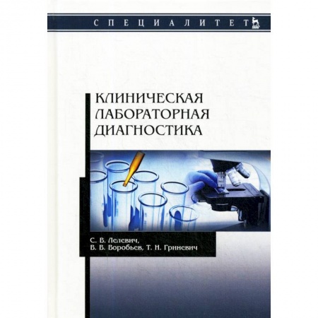 Внутренние болезни. Диагностика, книга Клиническая лабораторная диагностика. Учебное пособие заказать
