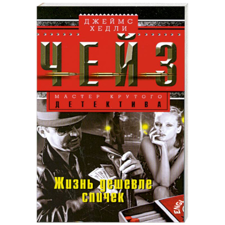 Книги, книга Жизнь дешевле спичек заказать