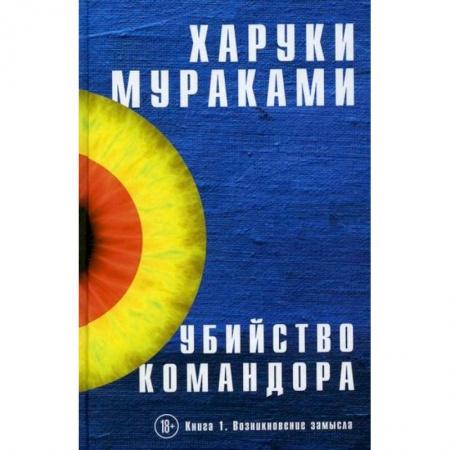 Зарубежная современная проза, книга Убийство Командора заказать