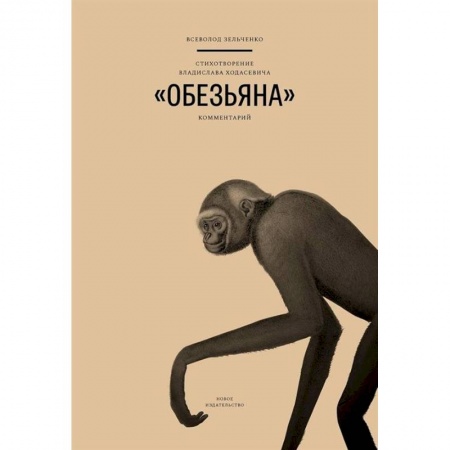 Литературная критика, книга Стихотворение Владислава Ходасевича Обезьяна заказать
