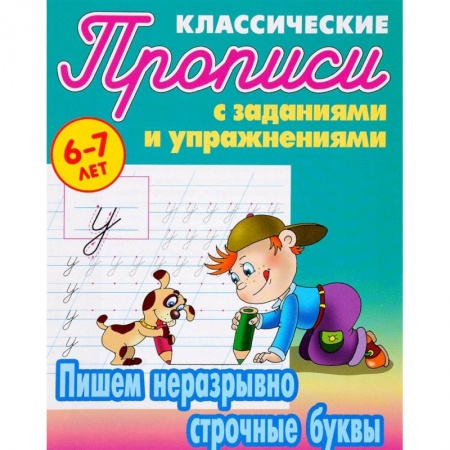 Книги, книга Пишем неразрывно строчные буквы заказать