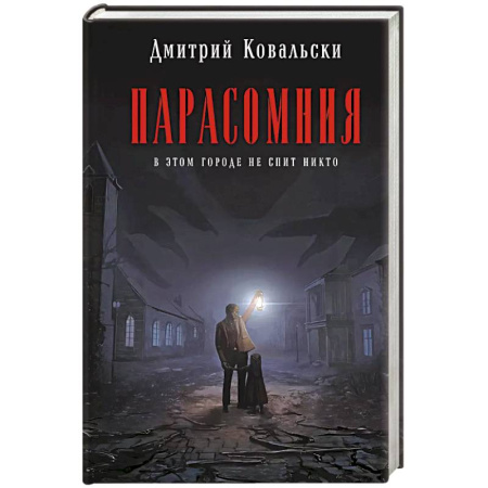 Триллеры, книга Парасомния заказать