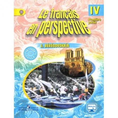 Учебники, самоучители, пособия, книга Французский язык. Французский в перспективе. 4 класс. Учебник. В 2-х частях. Часть 1. С online поддержкой заказать