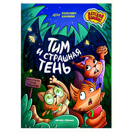 Комиксы. Манга, книга Тим и страшная тень заказать