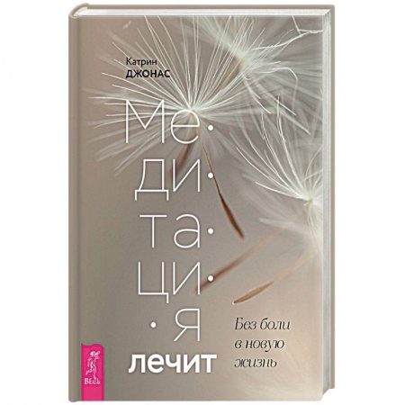 Медитация, книга Медитация лечит. Без боли в новую жизнь. Программа на 30 дней заказать