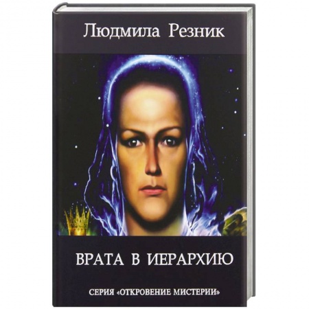 Книги, книга Врата в иерархию заказать