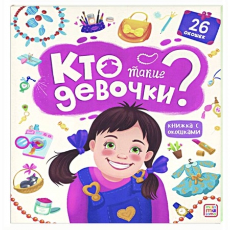 Познавательная литература, книга Книжка с окошками. Кто такие девочки? заказать