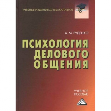 Деловое общение и этикет, книга Психология делового общения заказать