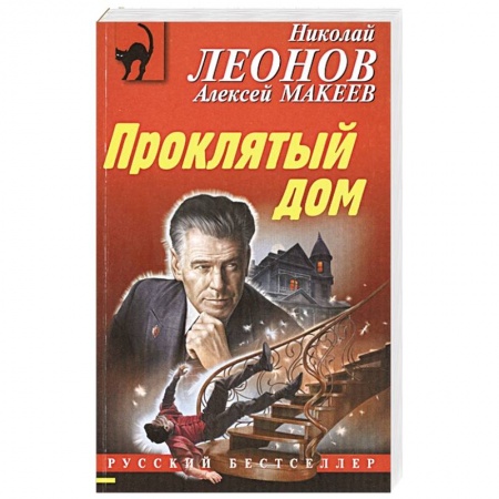 Отечественный мужской детектив, книга Проклятый дом заказать