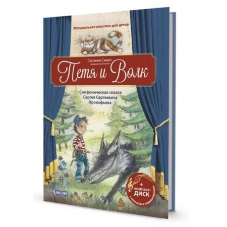 Книги, книга Петя и Волк.Симфоническая сказка С.С.Прокофьева (+CD и QR-код) заказать