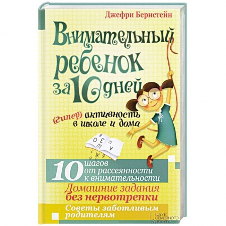 Книги, книга Внимательный ребенок за 10 дней. (Гипер)активность заказать