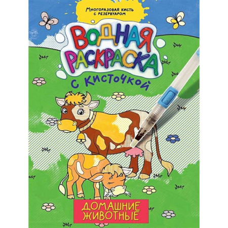 Водные раскраски, книга Домашние животные заказать