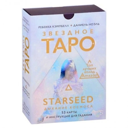 Гадание по картам Таро, книга Звездное Таро Starseed. Дыхание Космоса. 53 карты и инструкция для гадания заказать