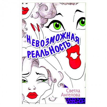 Русская современная проза, книга Невозможная реальность заказать