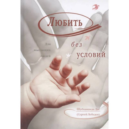 Психология, книга Любить без условий. Для мыслящих людей заказать