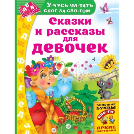 Сказки и истории для малышей, книга Сказки и рассказы для девочек заказать