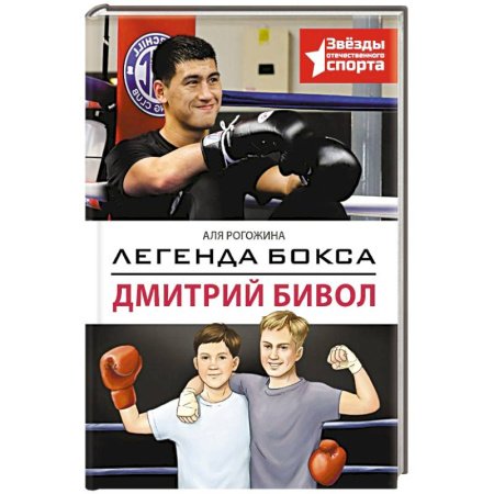 Спорт для детей, книга Легенда бокса — Дмитрий Бивол заказать