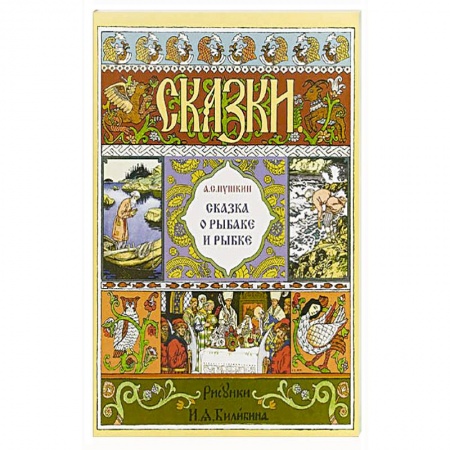 Сказки, книга Сказка о рыбаке и рыбке заказать