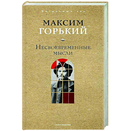Русская классика, книга Несвоевременные мысли заказать
