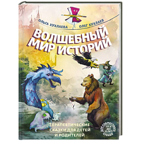 Детская психология, книга Волшебный мир историй. Терапевтические сказки для детей и родителей заказать
