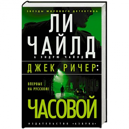 Зарубежный детектив, книга Джек Ричер Часовой заказать
