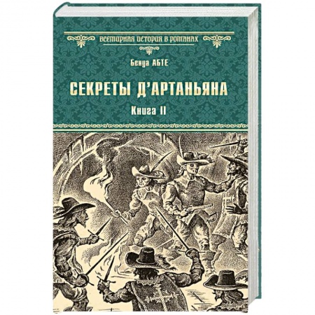 Историческая зарубежная проза, книга Секреты д'Артаньяна. Кн.II: Дон Жуан из Толедо, мушкетер короля (окончание). Железные маски заказать