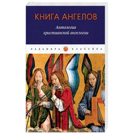 Религиоведение. История религий, книга Книга ангелов: Антология христианской ангелогии заказать