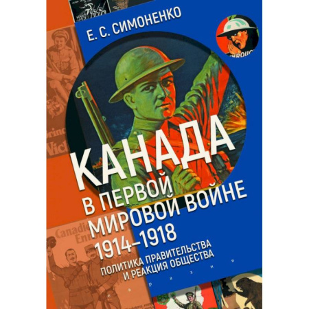 Первая мировая война (1914-1918), книга Канада в первой мировой войне (1914-1918).Политика правительства и реакция общества заказать