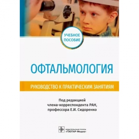 Офтальмология, книга Офтальмология. Руководство к практическим занятиям заказать