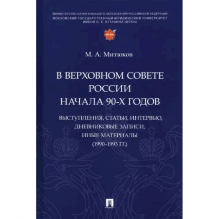 Конституционное (государственное) право, книга В Верховном Совете России начала 90-х годов. Выступления, статьи, интервью, дневниковые записи заказать