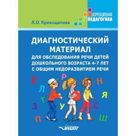 Дефектология, книга Диагностический материал для обследования речи детей дошкольного возраста 4-7 лет заказать