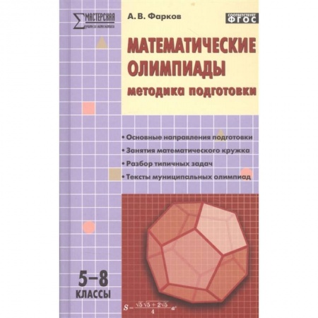 Математика. Алгебра. Геометрия, книга Математические олимпиады. Методика подготовки. 5–8 классы заказать
