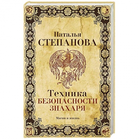 Колдовство. Практическая магия, книга Техника безопасности знахаря заказать