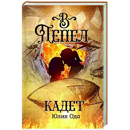 Классическая русская фантастика, книга В пепел. Кадет заказать
