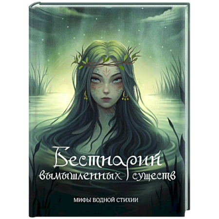 Сверхъестественное, необъяснимое, знаки, символы, книга Бестиарий вымышленных существ: мифы водной стихии заказать