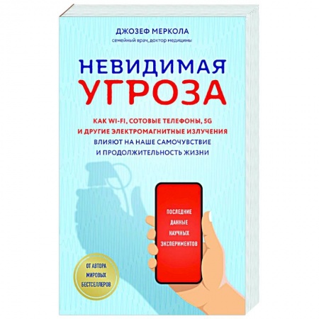 Красота и здоровье, книга Невидимая угроза. Как Wi-Fi, сотовые телефоны, 5G и другие электромагнитные излучения влияют на наше самочувствие и продолжительность жизни: последние данные научных экспериментов заказать